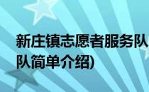 新庄镇志愿者服务队(对于新庄镇志愿者服务队简单介绍)
