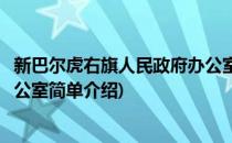 新巴尔虎右旗人民政府办公室(对于新巴尔虎右旗人民政府办公室简单介绍)