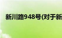 新川路948号(对于新川路948号简单介绍)