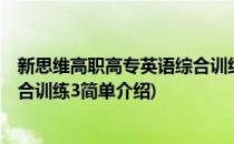 新思维高职高专英语综合训练3(对于新思维高职高专英语综合训练3简单介绍)