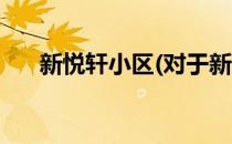 新悦轩小区(对于新悦轩小区简单介绍)