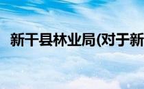 新干县林业局(对于新干县林业局简单介绍)