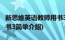 新思维英语教师用书3(对于新思维英语教师用书3简单介绍)