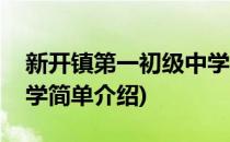 新开镇第一初级中学(对于新开镇第一初级中学简单介绍)