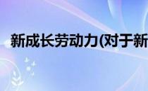 新成长劳动力(对于新成长劳动力简单介绍)