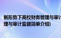 新形势下高校财务管理与审计监督(对于新形势下高校财务管理与审计监督简单介绍)