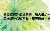 新思维课外必读系列：每天进步一点点·小学生励志故事朗读本(对于新思维课外必读系列：每天进步一点点·小学生励志故事朗读本简单介绍)