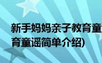 新手妈妈亲子教育童谣(对于新手妈妈亲子教育童谣简单介绍)