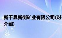新干县新衡矿业有限公司(对于新干县新衡矿业有限公司简单介绍)