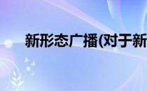新形态广播(对于新形态广播简单介绍)