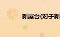 新屋台(对于新屋台简单介绍)