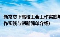 新常态下高校工会工作实践与创新(对于新常态下高校工会工作实践与创新简单介绍)