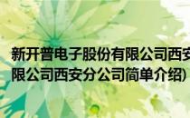 新开普电子股份有限公司西安分公司(对于新开普电子股份有限公司西安分公司简单介绍)