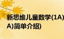 新思维儿童数学(1A)(对于新思维儿童数学(1A)简单介绍)