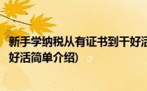 新手学纳税从有证书到干好活(对于新手学纳税从有证书到干好活简单介绍)