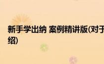 新手学出纳 案例精讲版(对于新手学出纳 案例精讲版简单介绍)