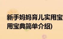 新手妈妈育儿实用宝典(对于新手妈妈育儿实用宝典简单介绍)