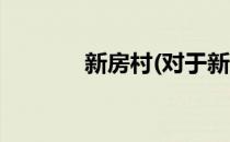 新房村(对于新房村简单介绍)