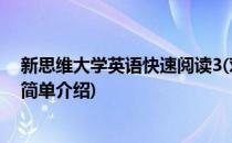 新思维大学英语快速阅读3(对于新思维大学英语快速阅读3简单介绍)
