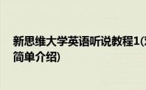 新思维大学英语听说教程1(对于新思维大学英语听说教程1简单介绍)