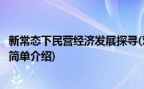 新常态下民营经济发展探寻(对于新常态下民营经济发展探寻简单介绍)