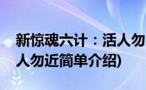 新惊魂六计：活人勿近(对于新惊魂六计：活人勿近简单介绍)