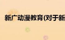 新广动漫教育(对于新广动漫教育简单介绍)