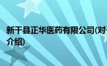 新干县正华医药有限公司(对于新干县正华医药有限公司简单介绍)