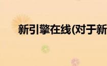 新引擎在线(对于新引擎在线简单介绍)