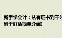 新手学会计：从有证书到干好活(对于新手学会计：从有证书到干好活简单介绍)