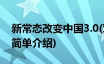 新常态改变中国3.0(对于新常态改变中国3.0简单介绍)