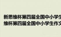 新思维杯第四届全国中小学生作文大赛获奖作品集(对于新思维杯第四届全国中小学生作文大赛获奖作品集简单介绍)