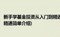新手学基金投资从入门到精通(对于新手学基金投资从入门到精通简单介绍)