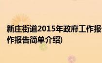 新庄街道2015年政府工作报告(对于新庄街道2015年政府工作报告简单介绍)