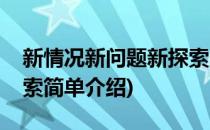 新情况新问题新探索(对于新情况新问题新探索简单介绍)
