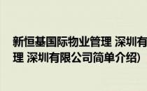 新恒基国际物业管理 深圳有限公司(对于新恒基国际物业管理 深圳有限公司简单介绍)