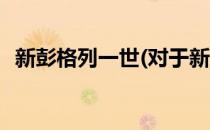 新彭格列一世(对于新彭格列一世简单介绍)