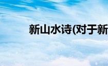 新山水诗(对于新山水诗简单介绍)