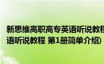 新思维高职高专英语听说教程 第1册(对于新思维高职高专英语听说教程 第1册简单介绍)