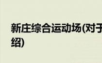 新庄综合运动场(对于新庄综合运动场简单介绍)