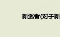 新巡者(对于新巡者简单介绍)