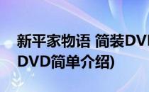 新平家物语 简装DVD(对于新平家物语 简装DVD简单介绍)