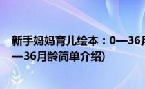 新手妈妈育儿绘本：0—36月龄(对于新手妈妈育儿绘本：0—36月龄简单介绍)