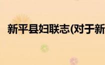 新平县妇联志(对于新平县妇联志简单介绍)