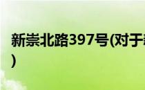 新崇北路397号(对于新崇北路397号简单介绍)
