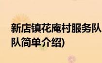新店镇花庵村服务队(对于新店镇花庵村服务队简单介绍)