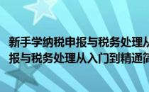 新手学纳税申报与税务处理从入门到精通(对于新手学纳税申报与税务处理从入门到精通简单介绍)