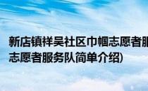 新店镇祥吴社区巾帼志愿者服务队(对于新店镇祥吴社区巾帼志愿者服务队简单介绍)
