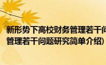 新形势下高校财务管理若干问题研究(对于新形势下高校财务管理若干问题研究简单介绍)