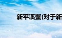 新平溪蟹(对于新平溪蟹简单介绍)